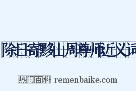 除日寄黟山周尊师近义词是什么意思的图片